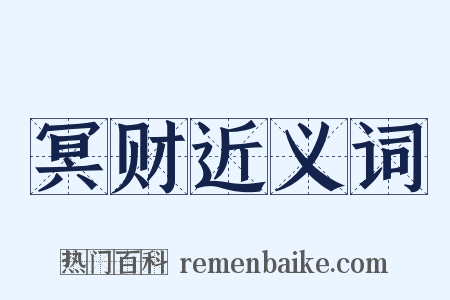 冥财近义词是什么意思的图片